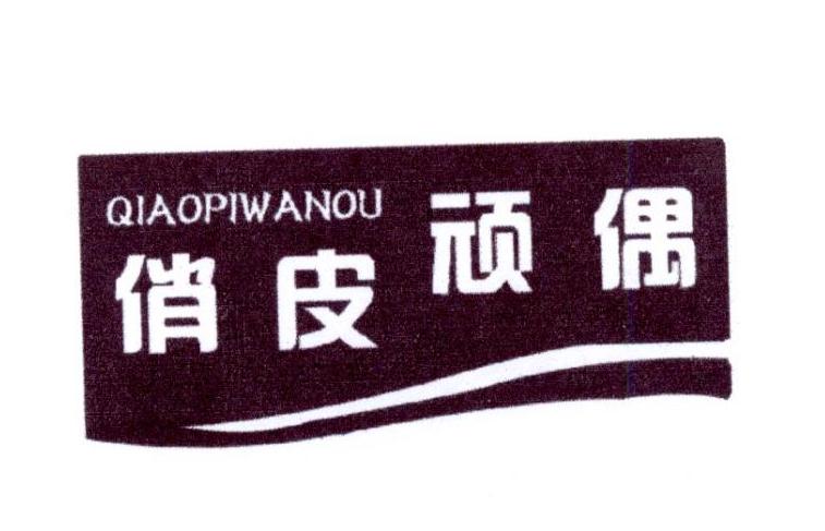 转让商标-俏皮玩偶