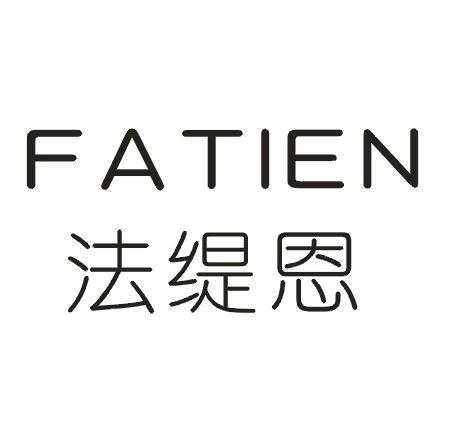 转让商标-法缇恩