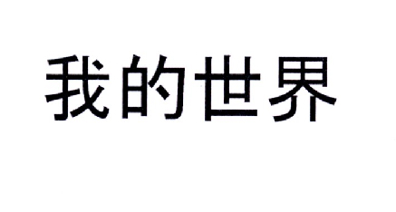 商标文字我的世界商标注册号 19345974,商标申请人微软公司的商标详情