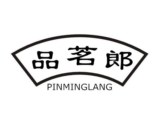 转让商标-品茗郎
