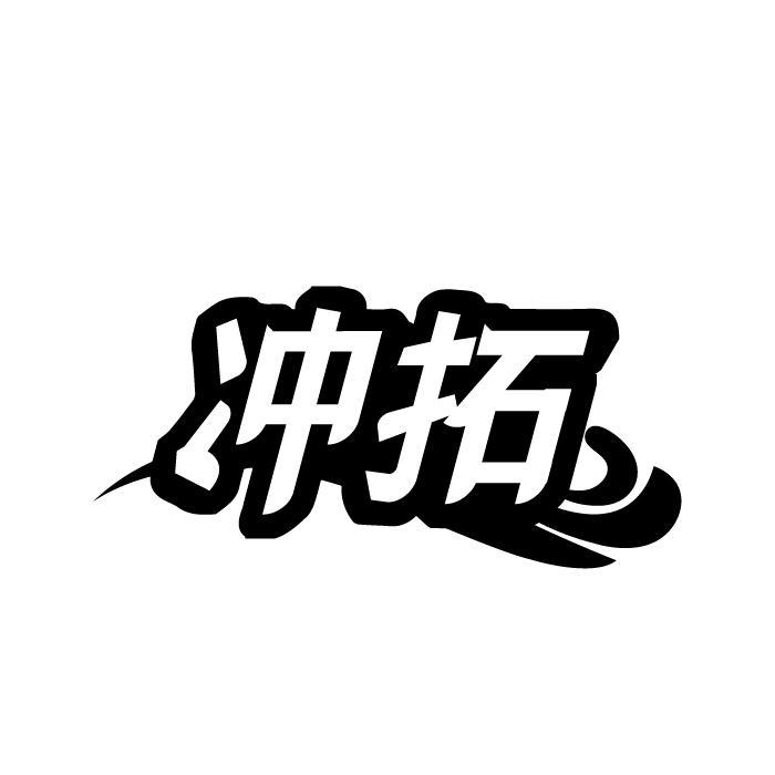 转让商标-冲拓