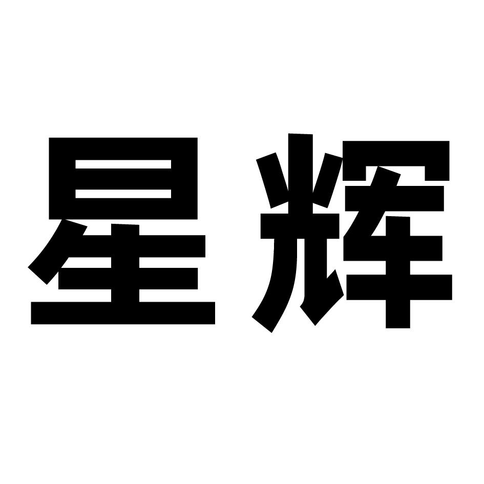 商标文字星辉商标注册号 60491764,商标申请人长沙和瑞生物科技有限