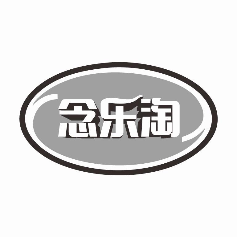 转让商标-念乐淘