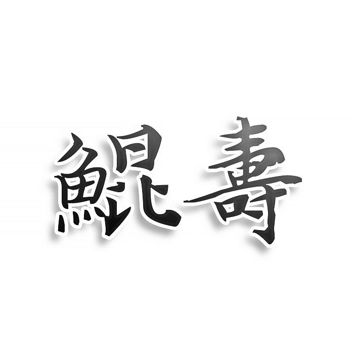 转让商标-鲲寿