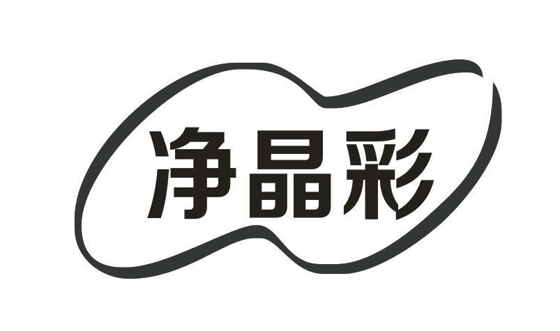 转让商标-净晶彩