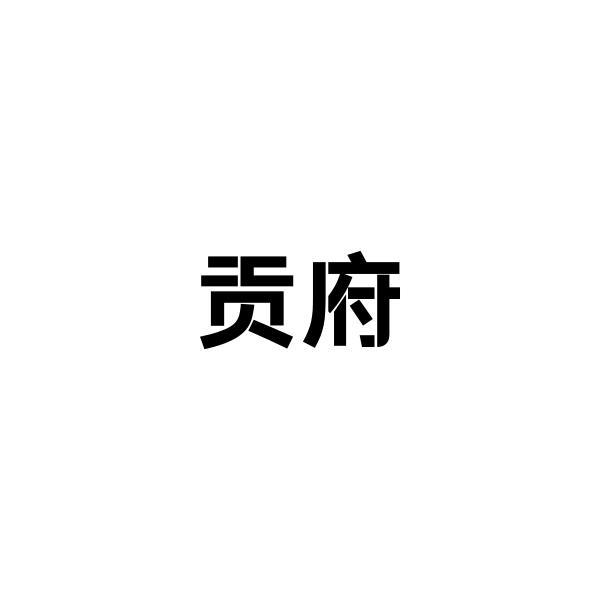 转让商标-贡府