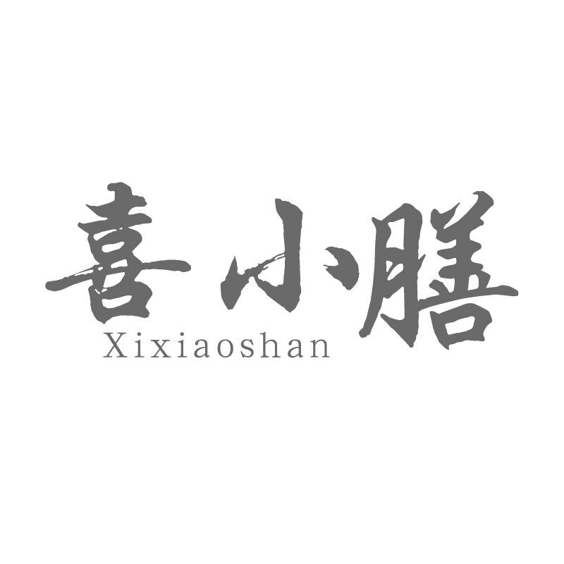 转让商标-喜小膳