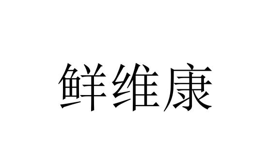 商标文字鲜维康商标注册号 56003949,商标申请人袁学利的商标详情