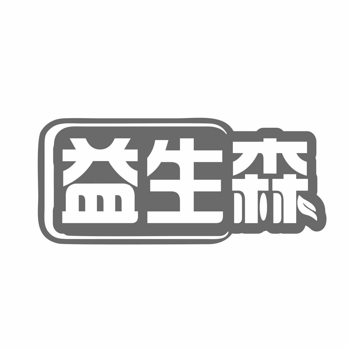 转让商标-益生森