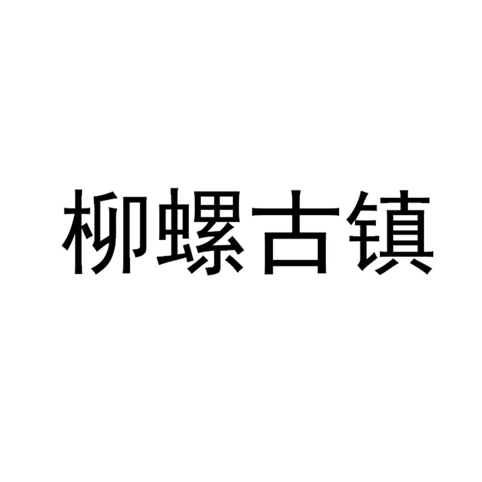 转让商标-柳螺古镇