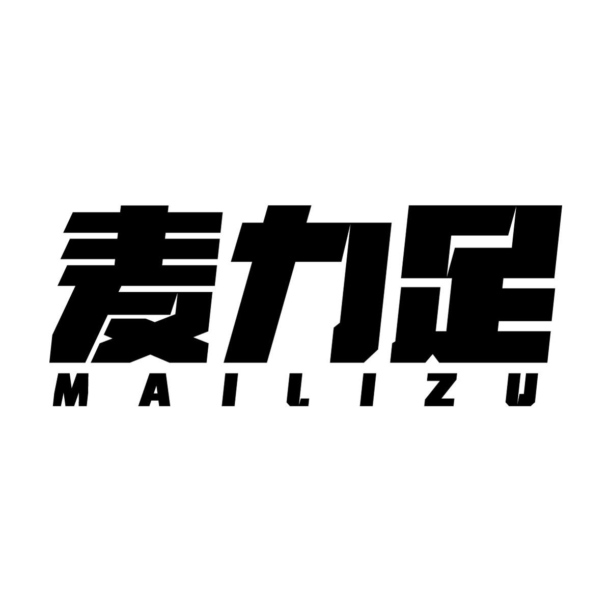 转让商标-麦力足
