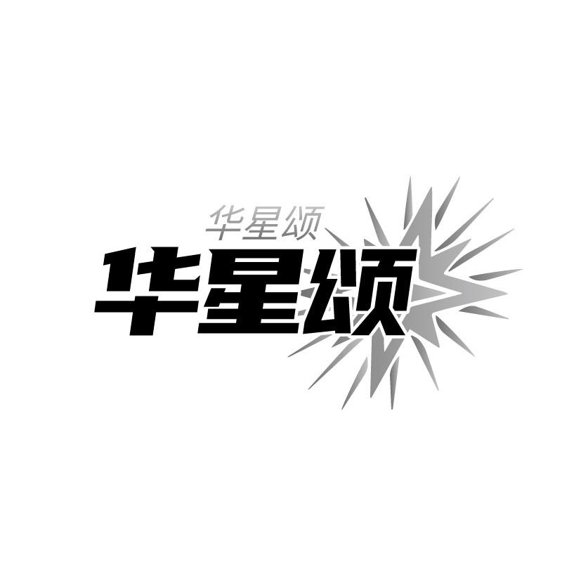 转让商标-华星颂