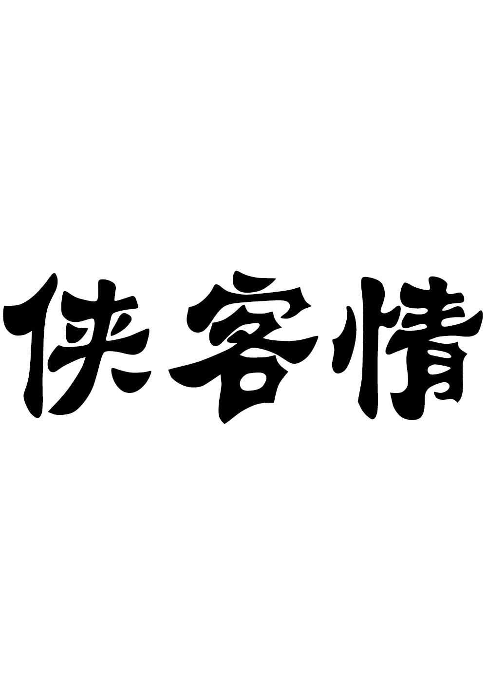 转让商标-侠客情