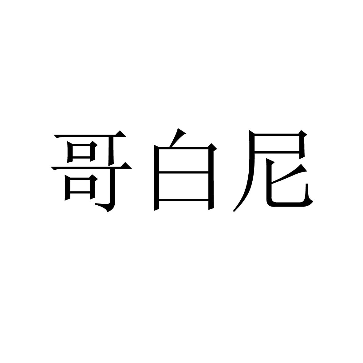 转让商标-哥白尼