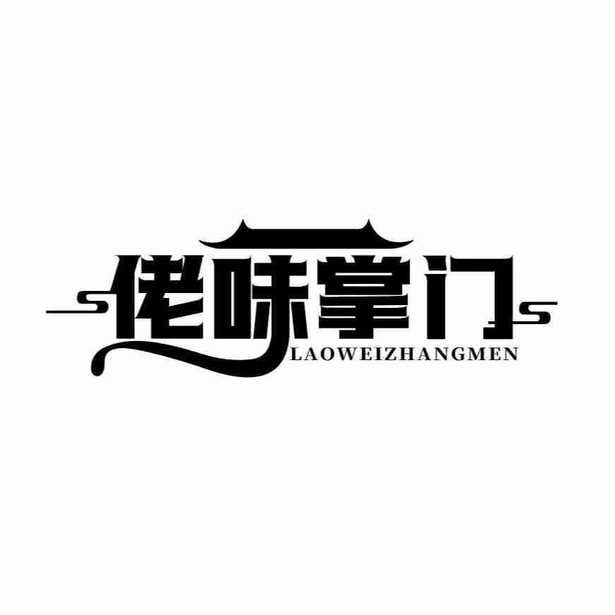转让商标-佬味掌门