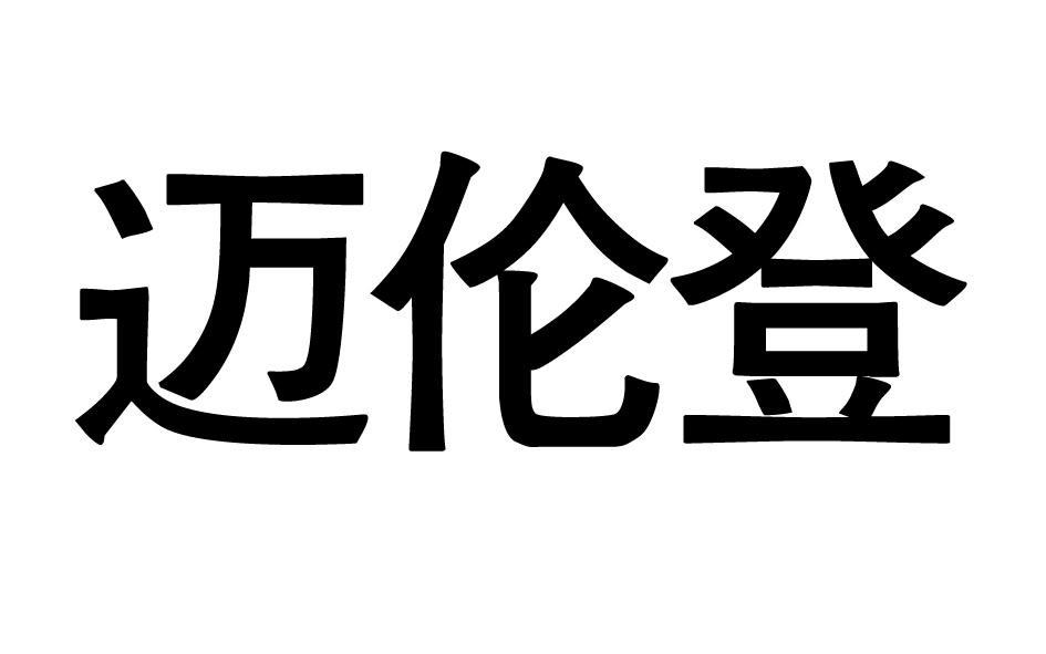 转让商标-迈伦登