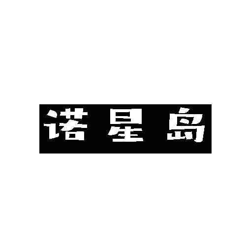 转让商标-诺星岛