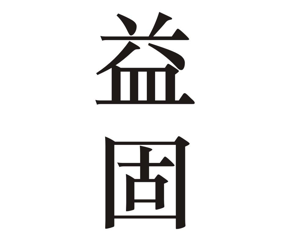 商标文字益固商标注册号 57660788,商标申请人王镇疆的商标详情 标