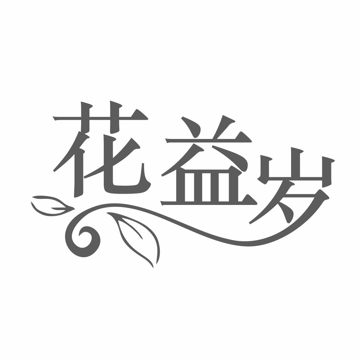 转让商标-花益岁