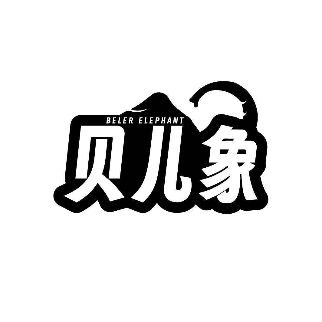 转让商标-贝儿象BELER ELEPHANT