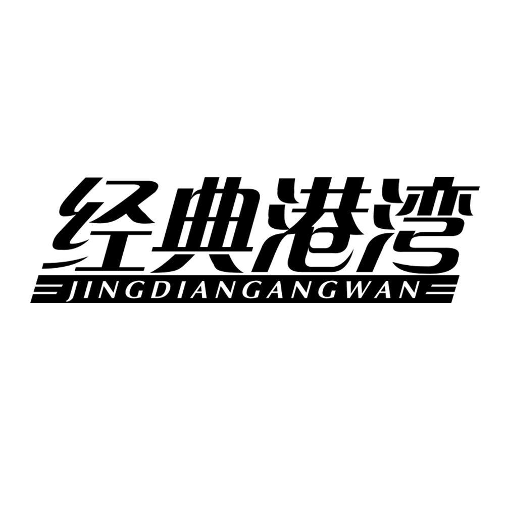 商标文字经典港湾商标注册号 55459407,商标申请人刘小爱的商标详情