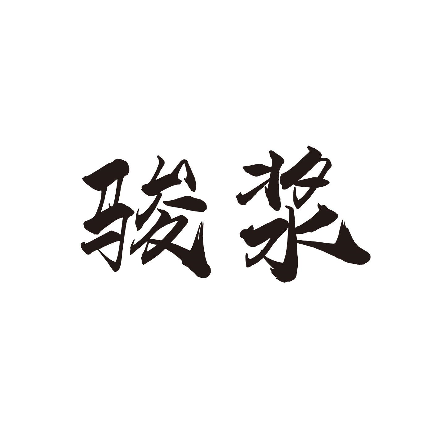 转让商标-骏浆