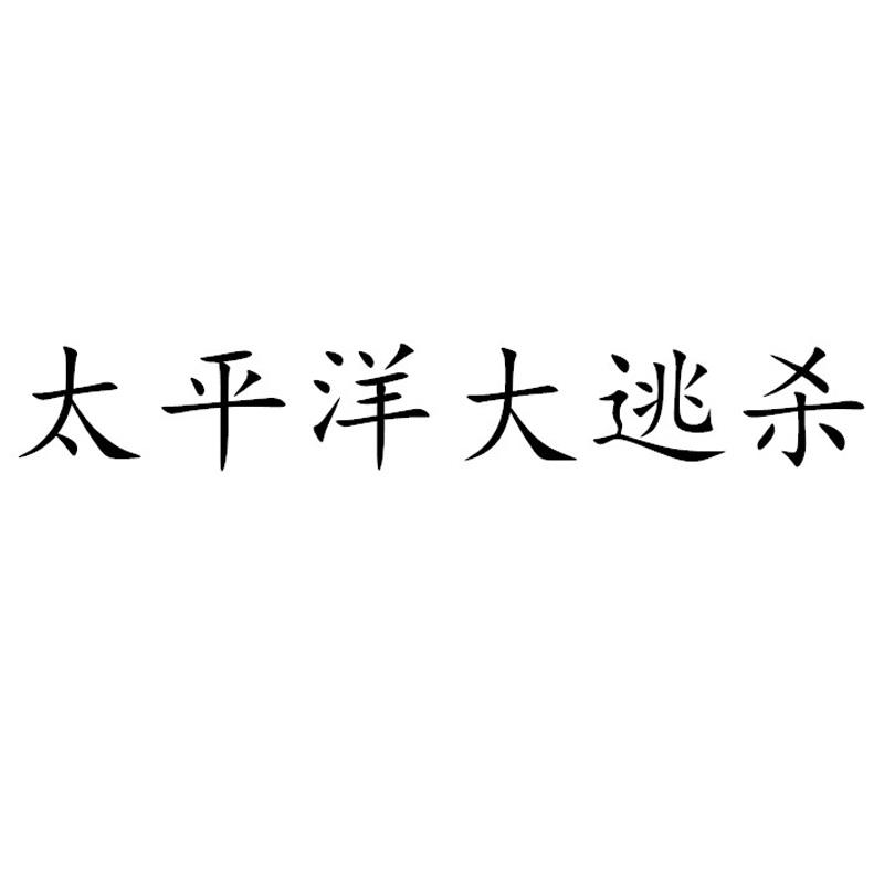 商标文字太平洋大逃杀商标注册号 19350457,商标申请人乐视影业(北京)