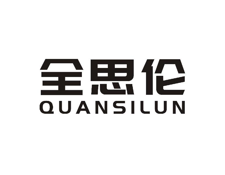 转让商标-全思伦