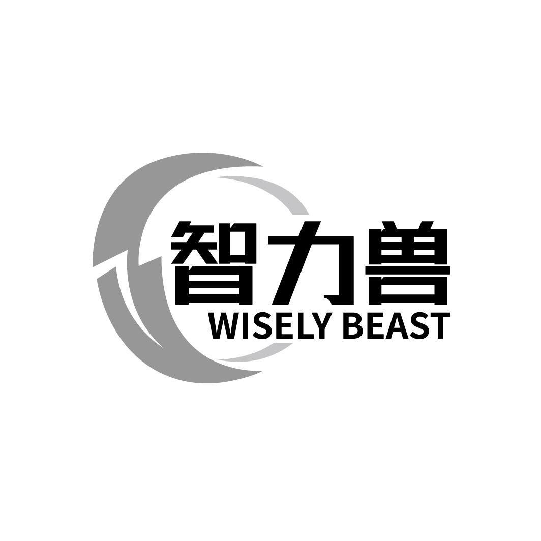 转让商标-智力兽 WISELY BEAST