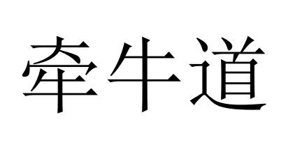 转让商标-牵牛道