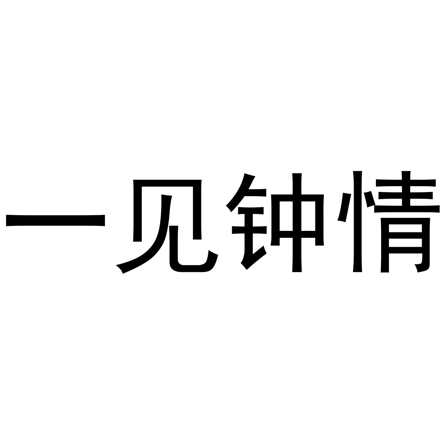 一见钟情图片暗示图图片