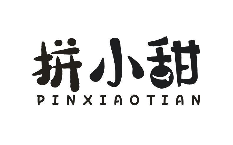 转让商标-拼小甜