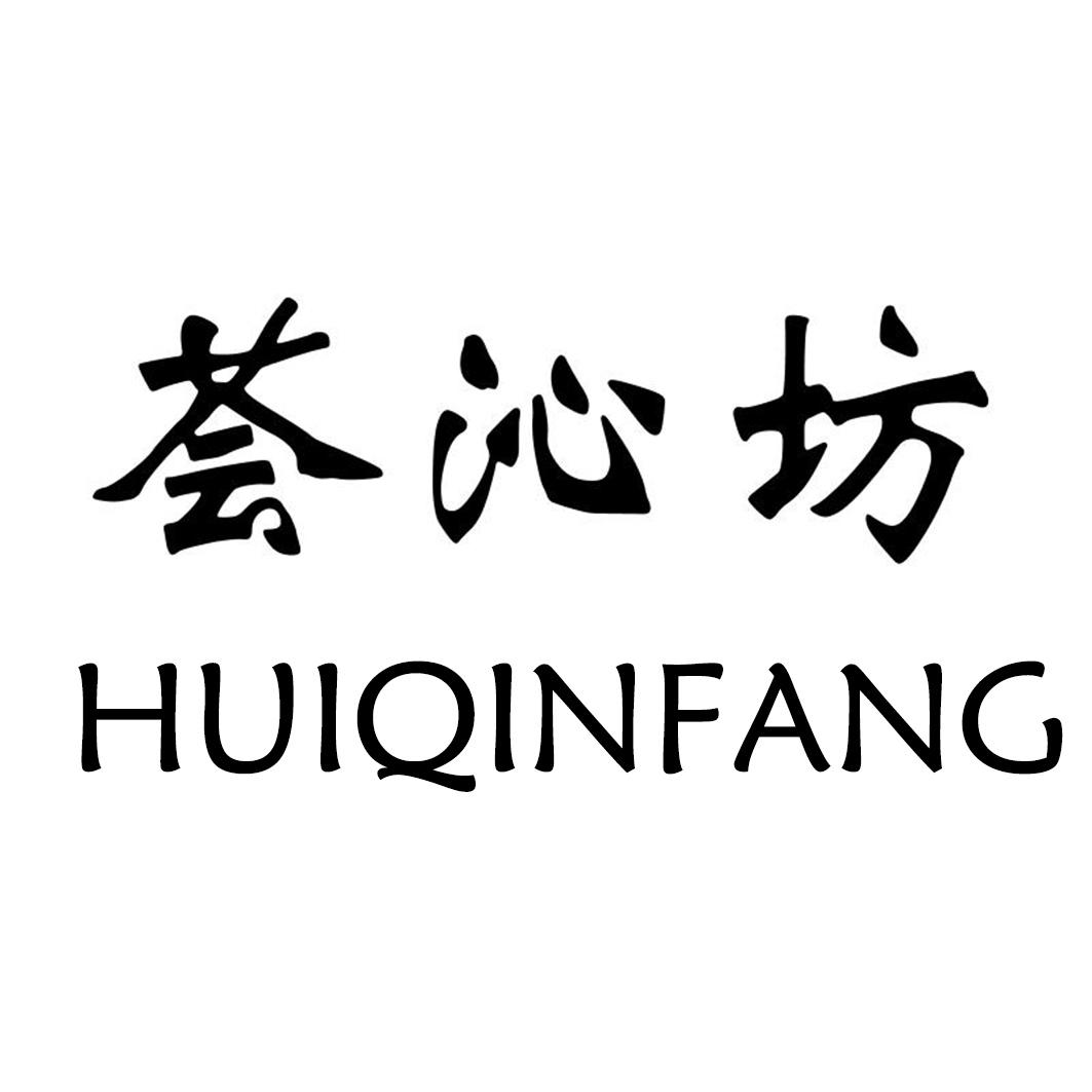 转让商标-荟沁坊