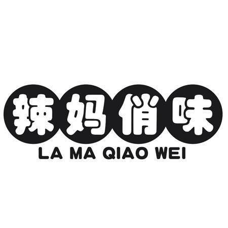 转让商标-辣妈俏味