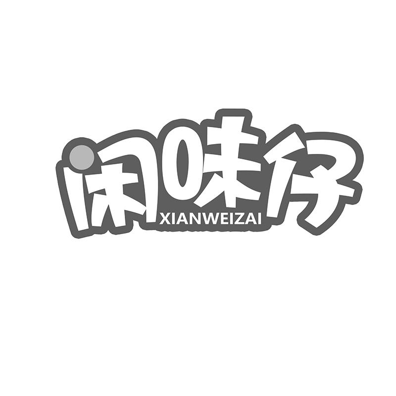 转让商标-闲味仔