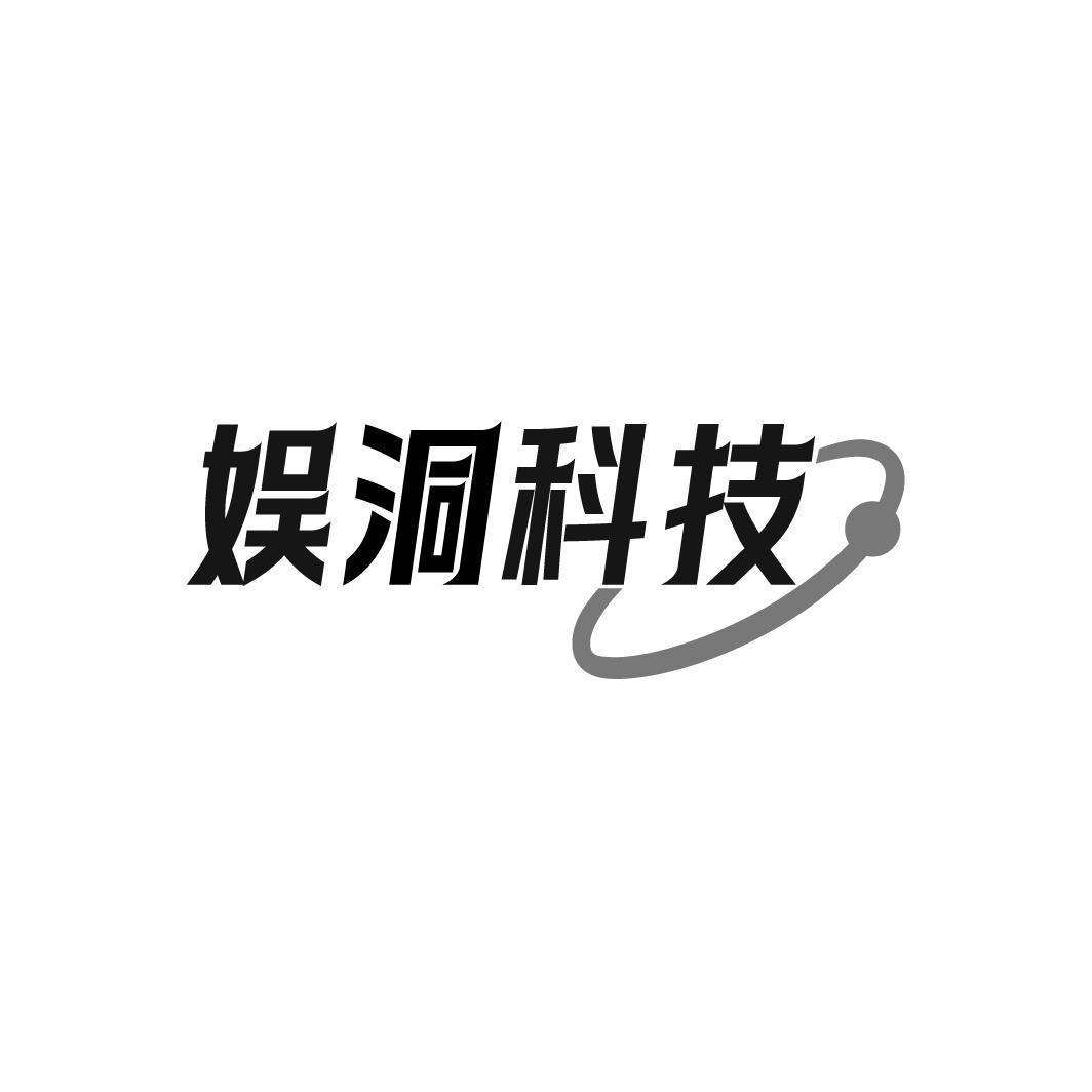 转让商标-娱洞科技