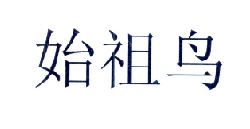 始祖鸟商标标样