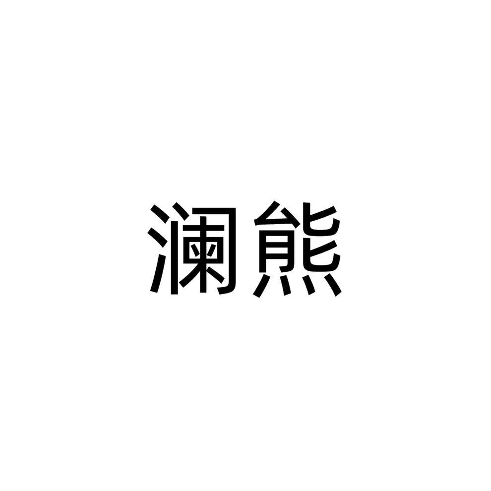 转让商标-澜熊