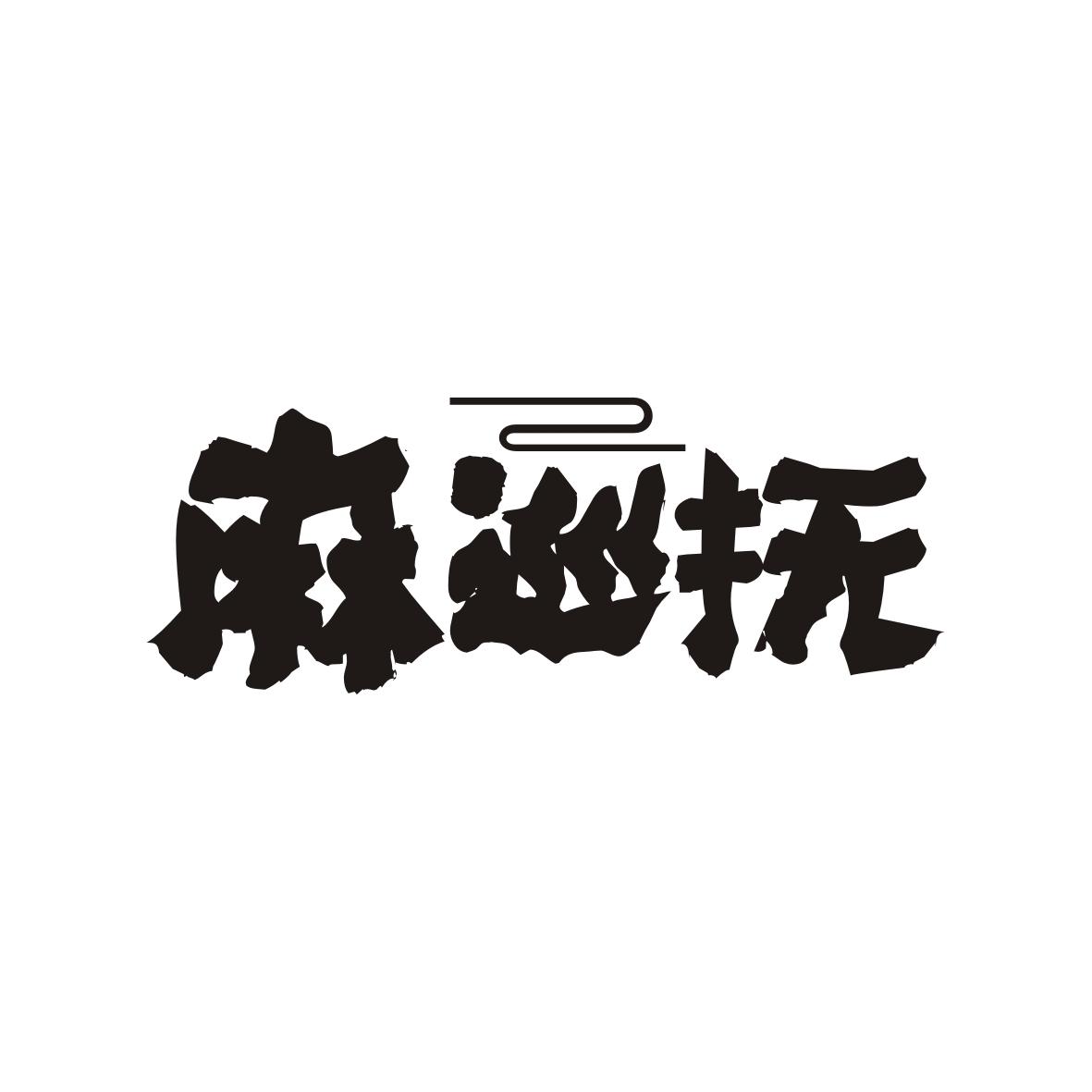 转让商标-麻巡抚