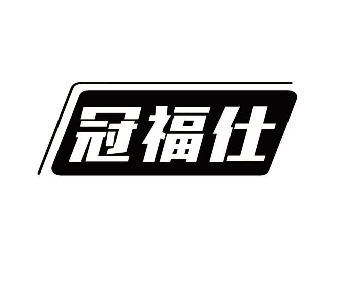 转让商标-冠福仕