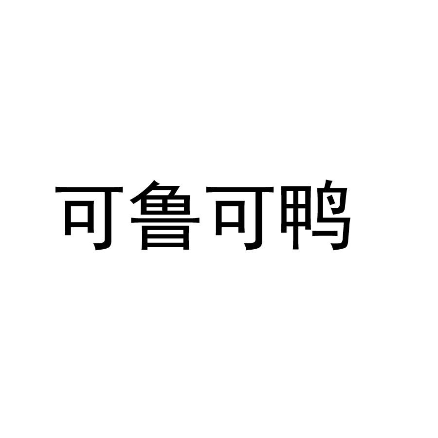 商标文字可鲁可鸭商标注册号 55220342,商标申请人陕西喵可酱文化传媒