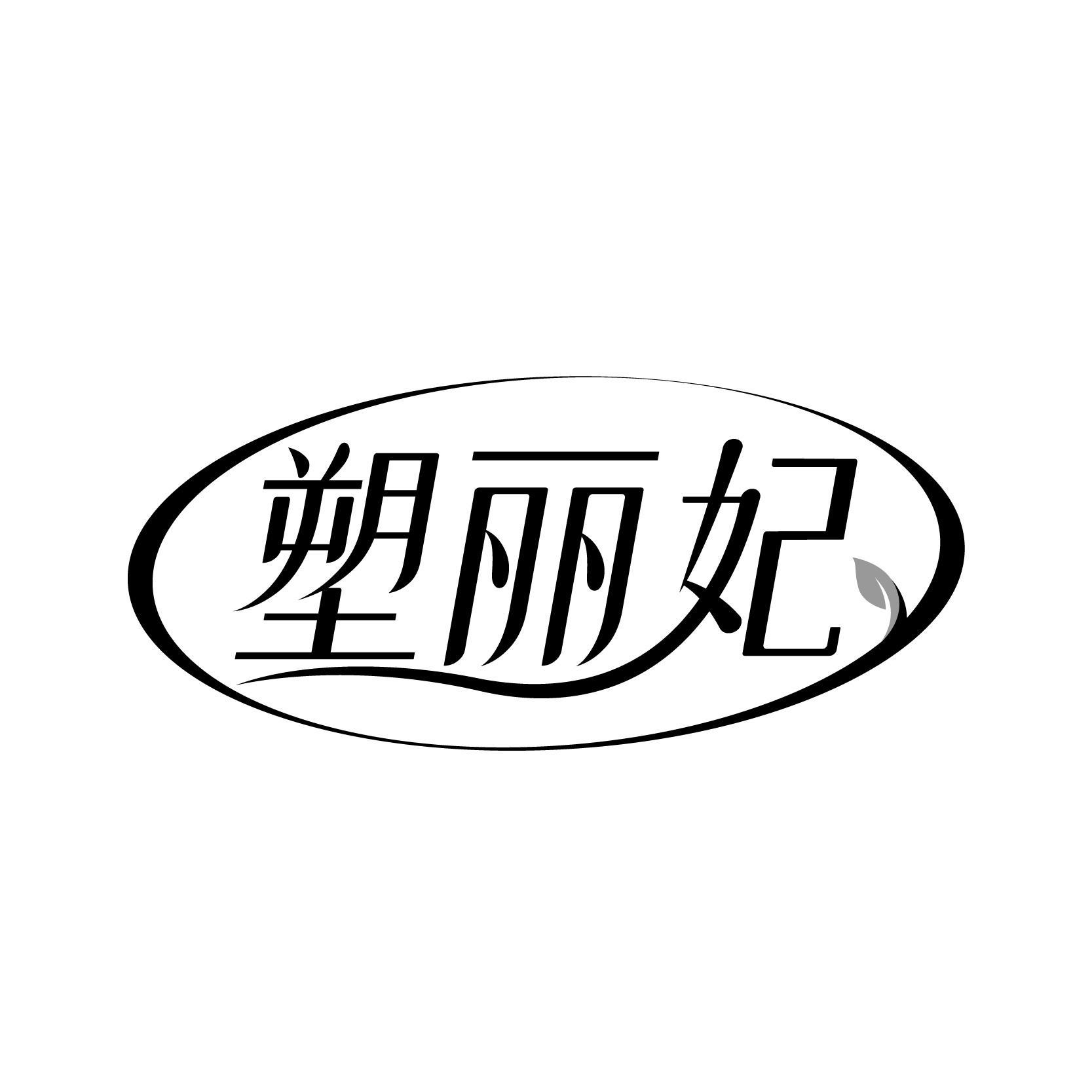转让商标-塑丽妃