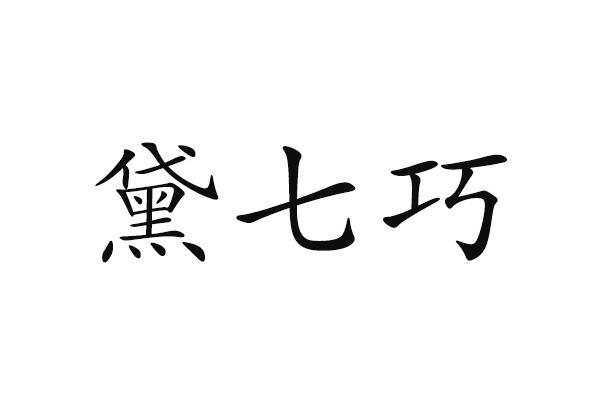 转让商标-黛七巧
