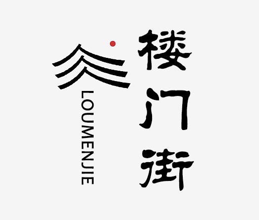 转让商标-楼门街