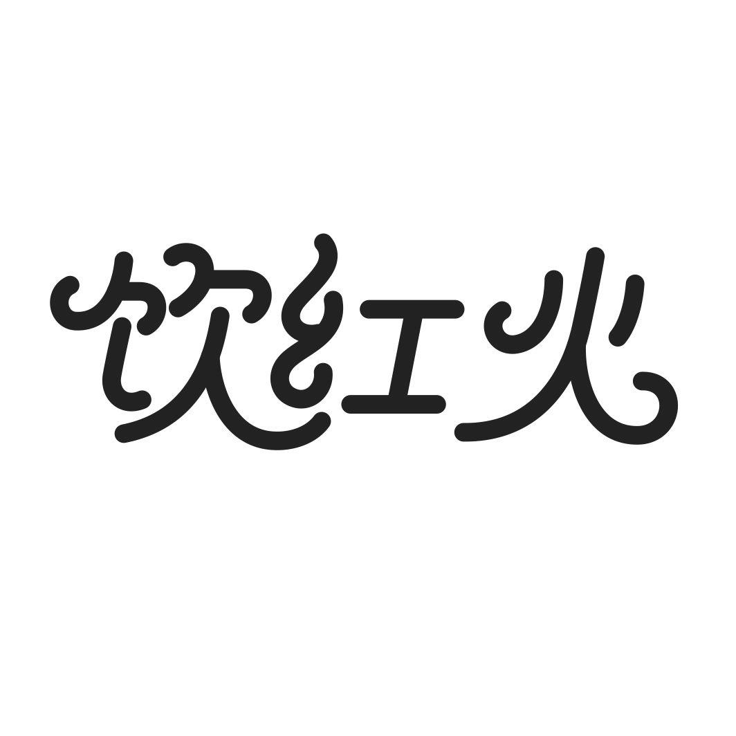 转让商标-饮红火