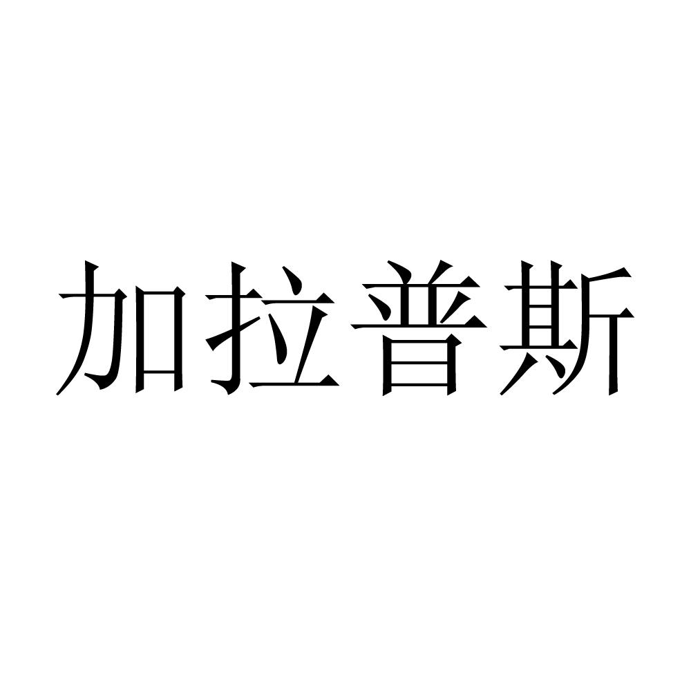 转让商标-加拉普斯