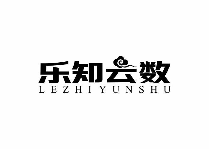 转让商标-乐知云数