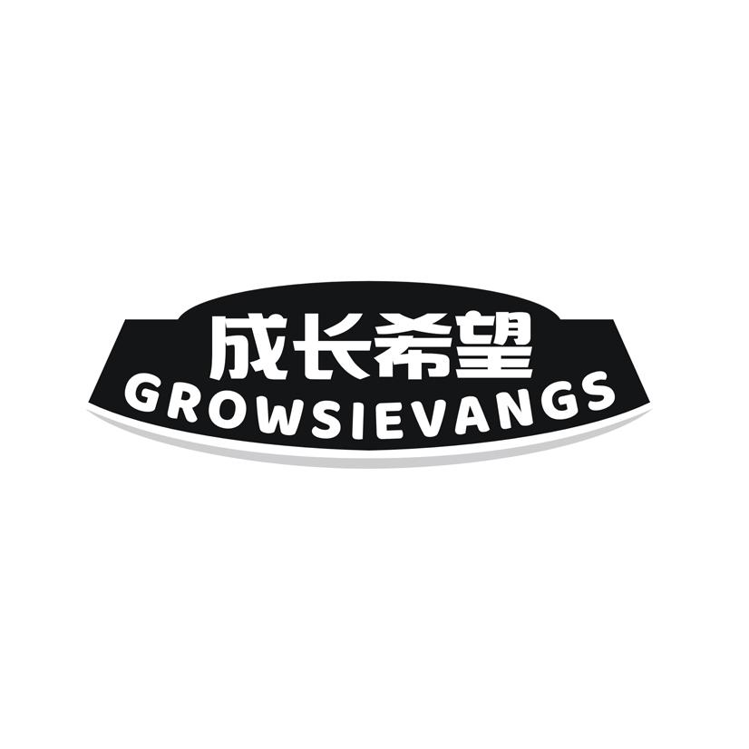 转让商标-成长希望 GROWSIEVANGS