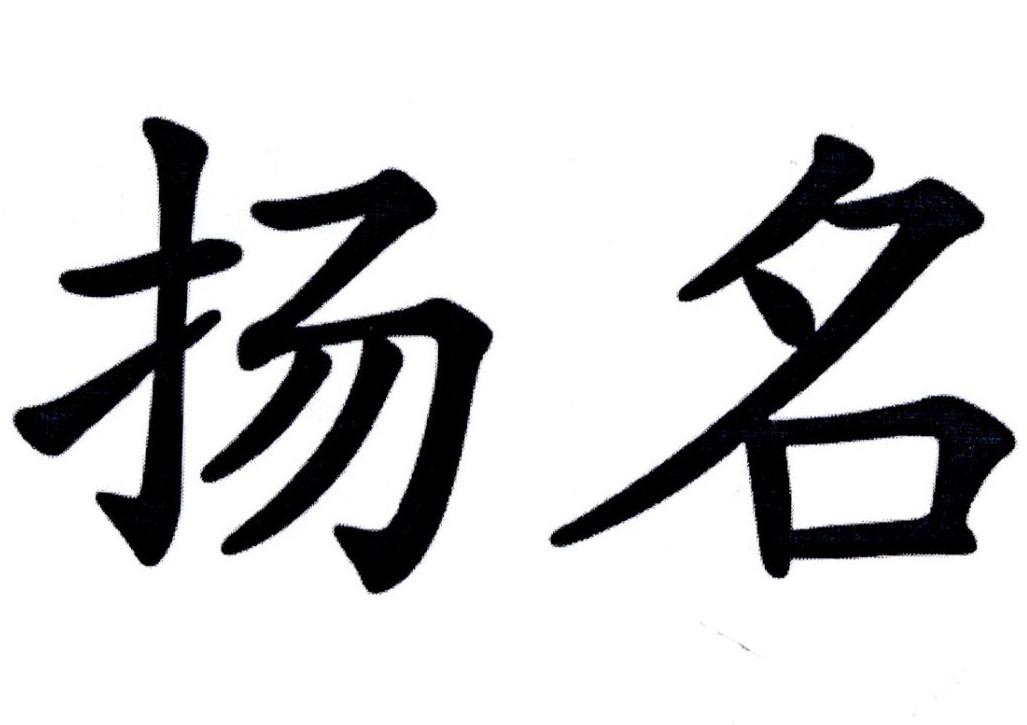 商标文字扬名商标注册号 19946805,商标申请人彭文琴的商标详情 - 标