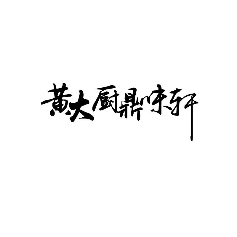 商標文字黃大廚鼎味軒商標註冊號 55011061,商標申請人黃建川的商標